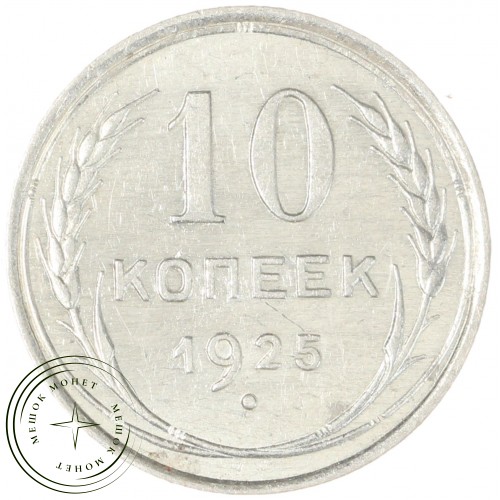 10 копеек 1925 — 937042002