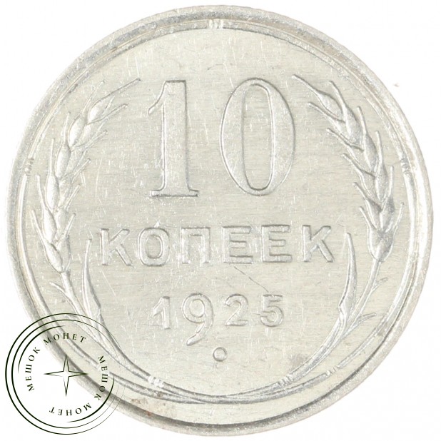 10 копеек 1925 - 937042002