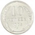 10 копеек 1925