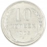10 копеек 1925 - 937042002