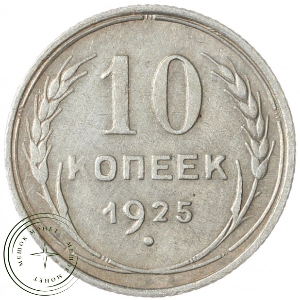 10 копеек 1925 - 937042002