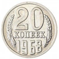 Копия 20 копеек 1968 гладкий гурт