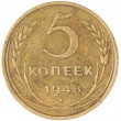 5 копеек 1948