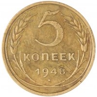 Монета 5 копеек 1948