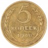 5 копеек 1948 — 57178492