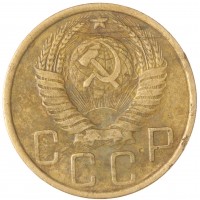 Монета 5 копеек 1948