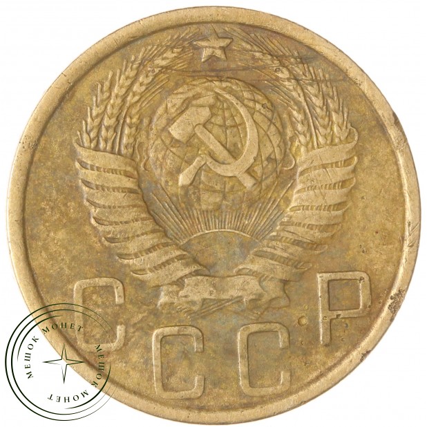 5 копеек 1948 — 57178492