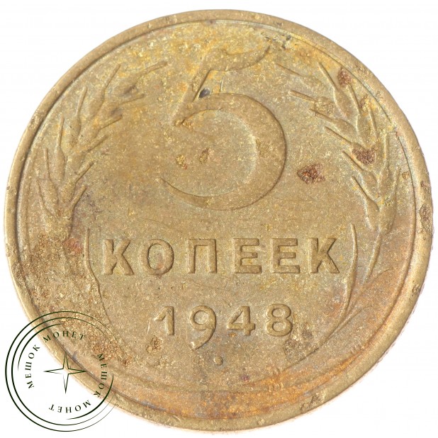 5 копеек 1948 - 57178492