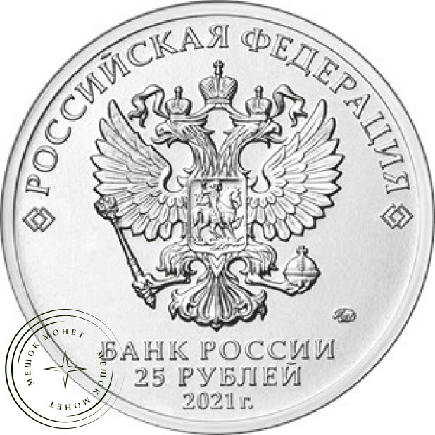 25 рублей 2021 Творчество Юрия Никулина цветная