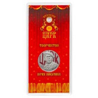 Монета 25 рублей 2021 Никулин цветная