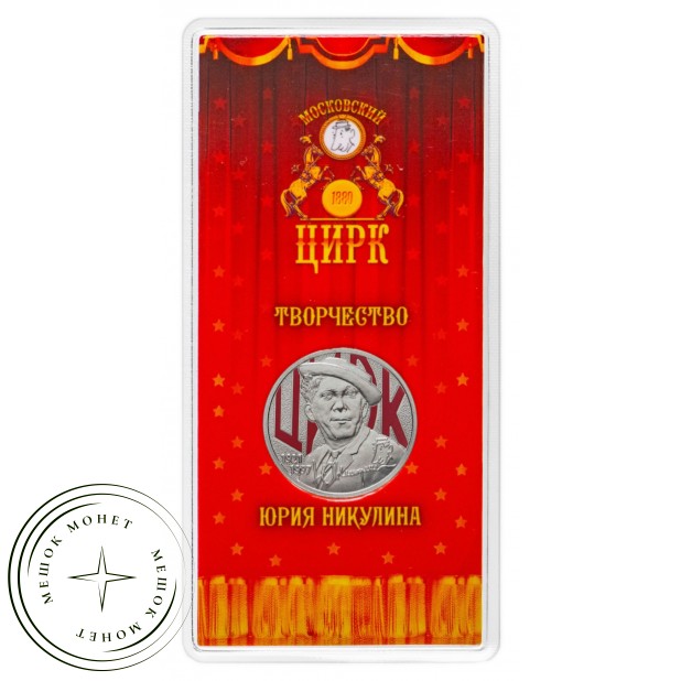 25 рублей 2021 Творчество Юрия Никулина цветная— 937031140