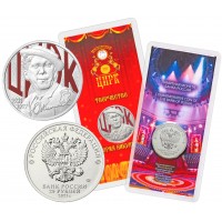 25 рублей 2021 Никулин цветная