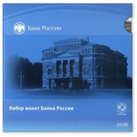 Монета Нумизматический набор «Монеты России регулярного чекана 2026» ЦБ РФ Гознак