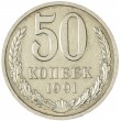 50 копеек 1991 Л