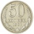 50 копеек 1991 Л