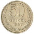 50 копеек 1991 Л