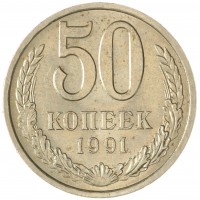 Монета 50 копеек 1991 Л