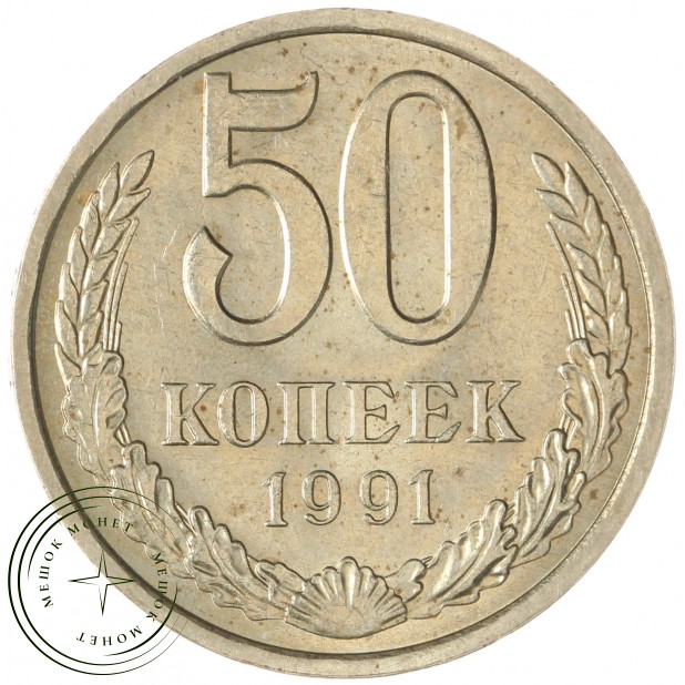 50 копеек 1991 Л — 937029726