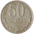 50 копеек 1991 Л