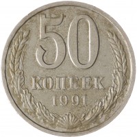 Монета 50 копеек 1991 Л