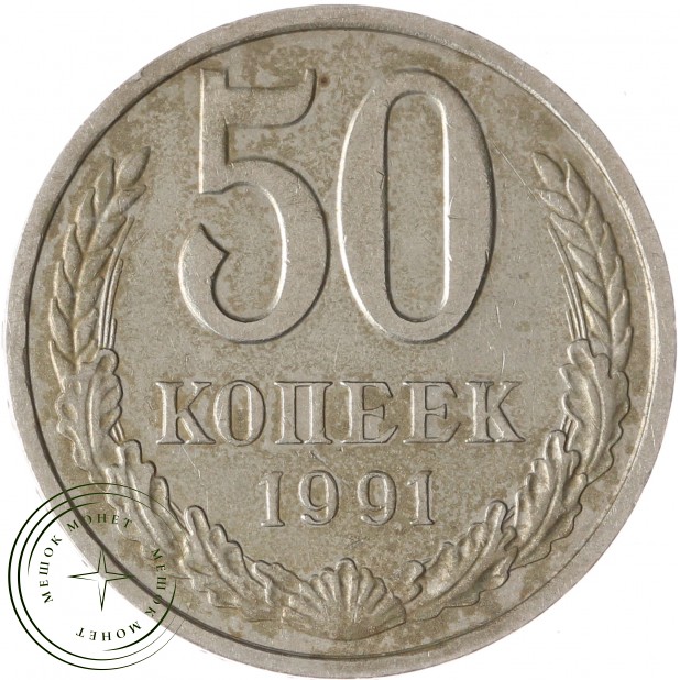 50 копеек 1991 Л - 937029726