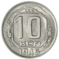 Монета 10 копеек 1945