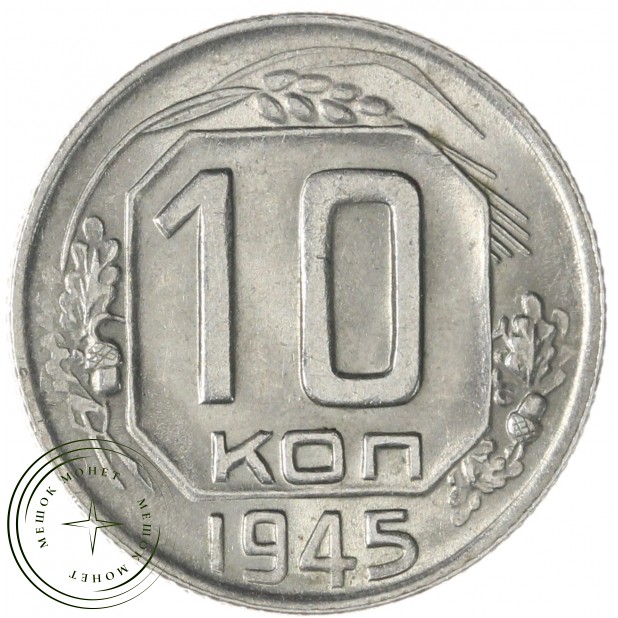 10 копеек 1945 — 85645979