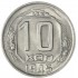 10 копеек 1945