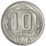 10 копеек 1945 — 85645979