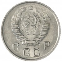 Монета 10 копеек 1945