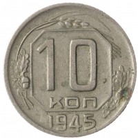10 копеек 1945