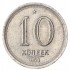 Копия 10 копеек 1953 звезда над номиналом Дата под номиналом