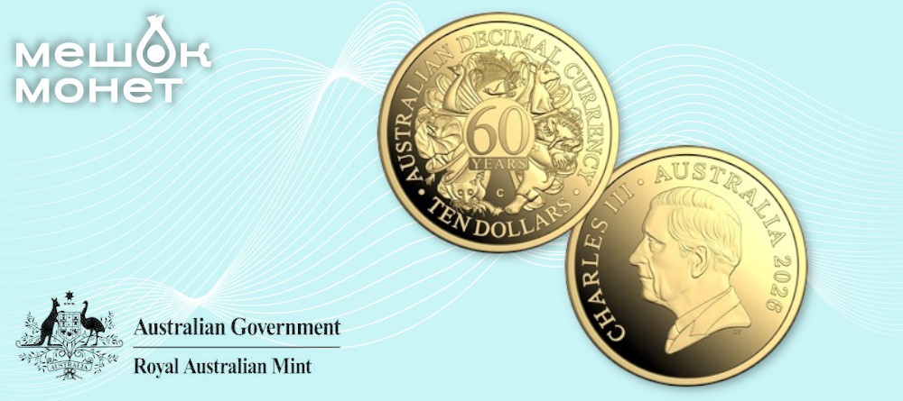 Австралия чеканит монеты к 60-летию перехода на десятичную валюту
