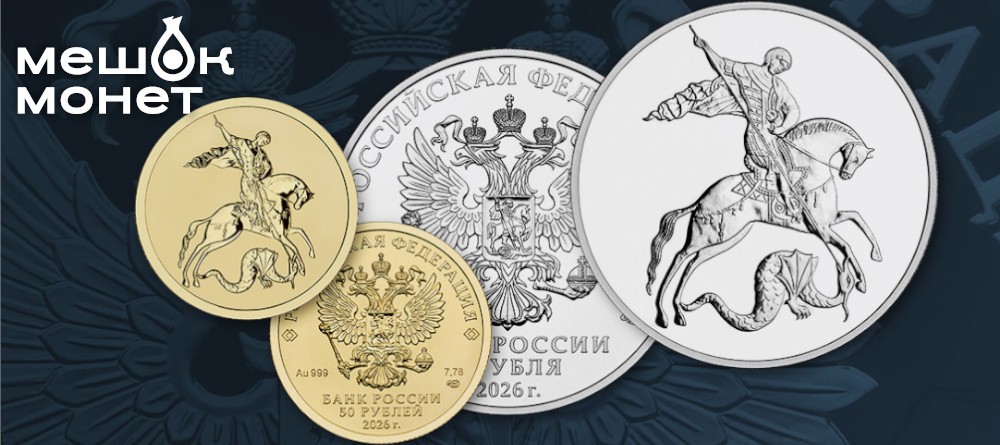 Инвестиционные монеты «Георгий Победоносец» 2026 года — серебро и золото от Банка России