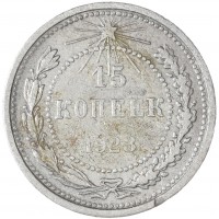 Монета 15 копеек 1923
