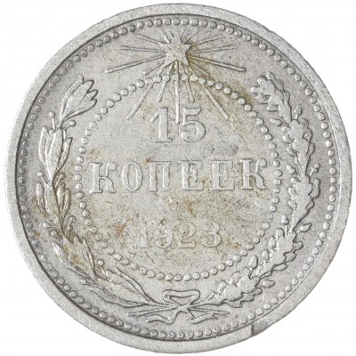 15 копеек 1923