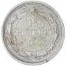 15 копеек 1923 — 46234540