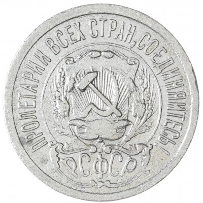 15 копеек 1923
