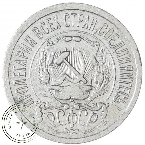 15 копеек 1923 — 46234540