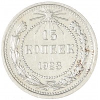 Монета 15 копеек 1923