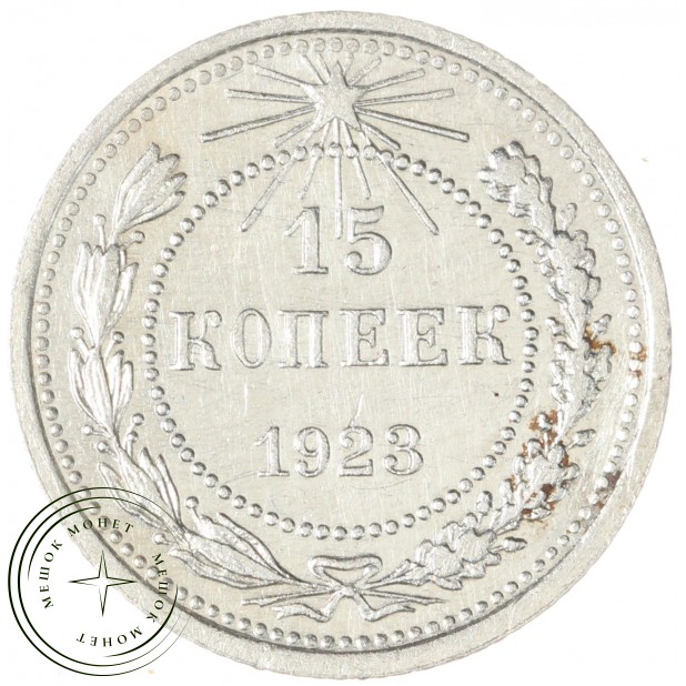 15 копеек 1923 - 46234540
