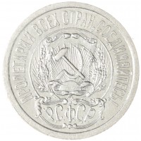 Монета 15 копеек 1923