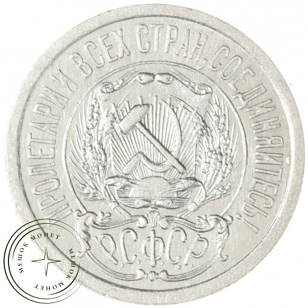 15 копеек 1923 - 46234540