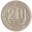 20 копеек 1944