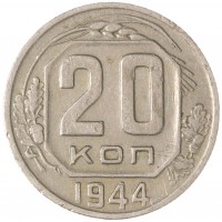 Монета 20 копеек 1944