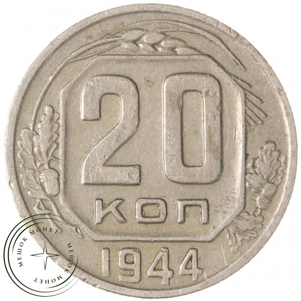 20 копеек 1944 - 46303895
