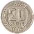 20 копеек 1944