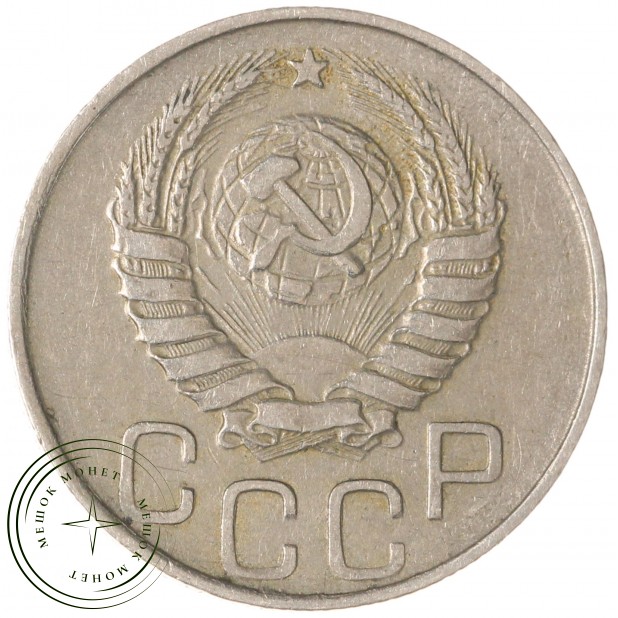 20 копеек 1944 - 46303895