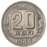 20 копеек 1944