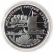 3 рубля 1995 Челюскин